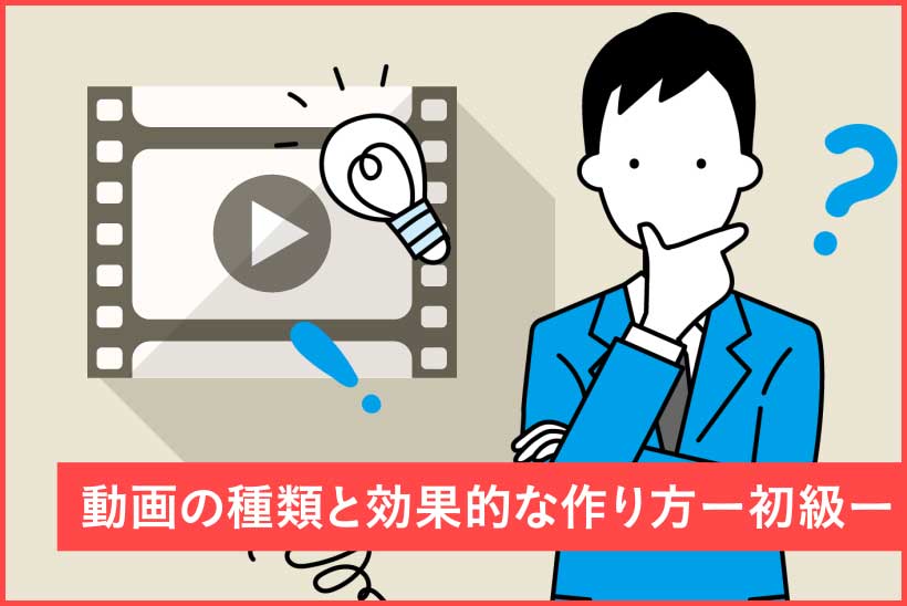 動画の種類と効果的な作り方 Digital Solution Media