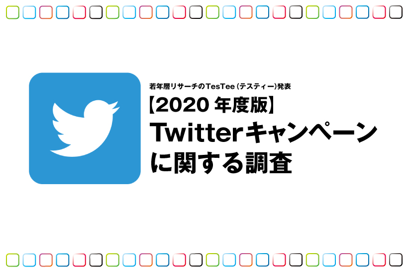 Twitterキャンペーンに関する調査について Testee調べ Digital Solution Media