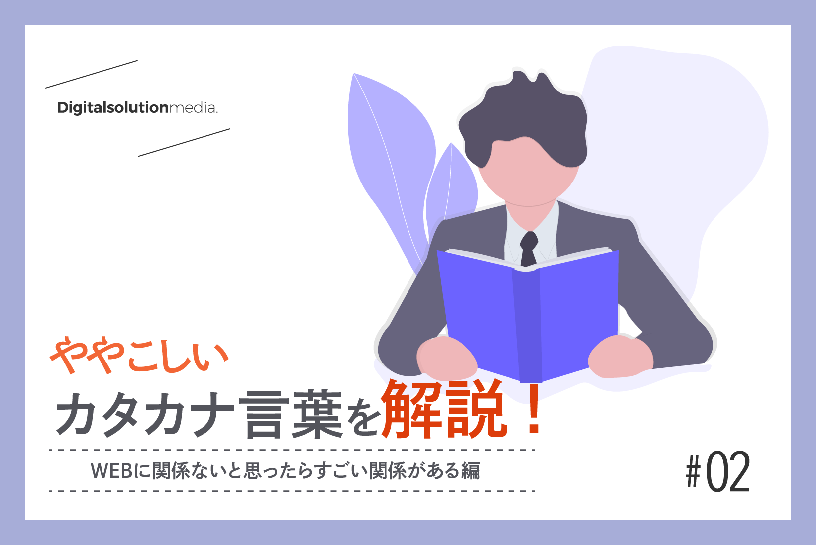 ややこしいカタカナ言葉を解説 Webに関係ないと思ったらすごい関係がある編 Digital Solution Media