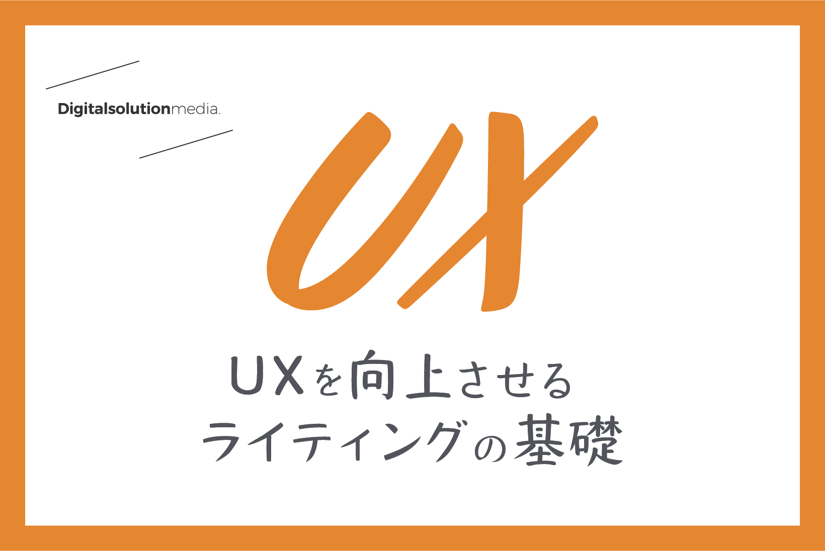 Uxを向上させるライティングの基礎 Digital Solution Media