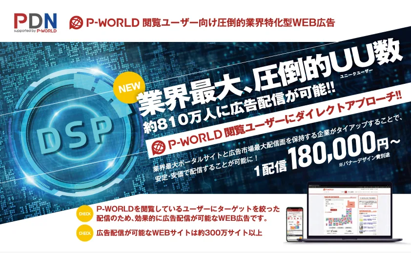 パチンコ業界特化型web広告 P World閲覧ユーザーへ広告配信できる ｐｄｎ のご案内 株式会社アーバンプロジェクト 総合広告代理店